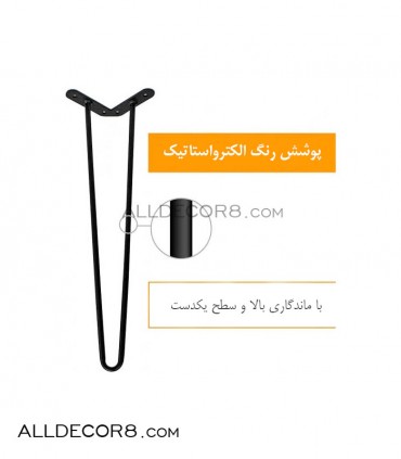 پایه فلزی میز مدل سنجاقی  - Hairpin leg 50 cm