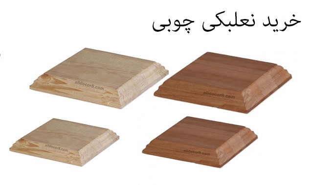 خرید نعلبکی