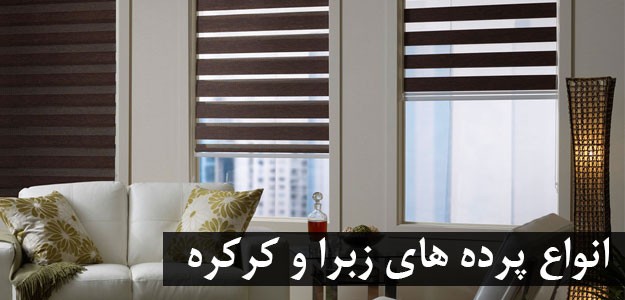 پرده و کرکره